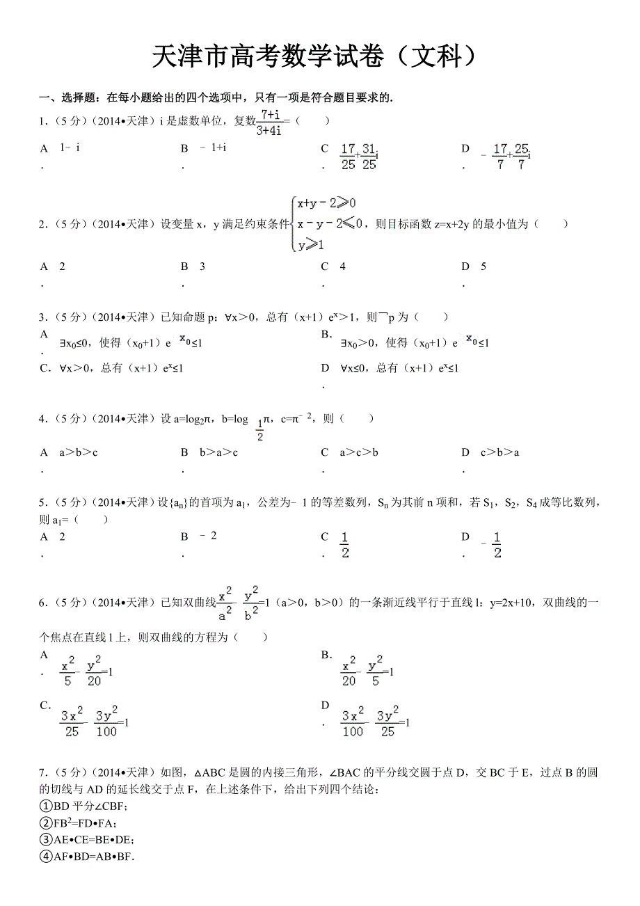 2014年天津市高考数学试卷(文科)_第1页