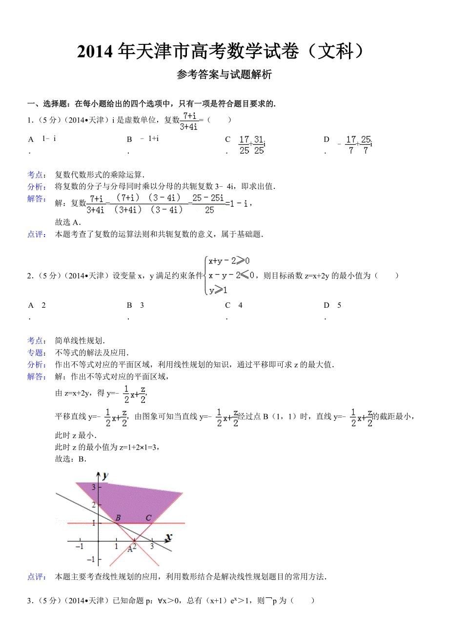 2014年天津市高考数学试卷(文科)_第5页