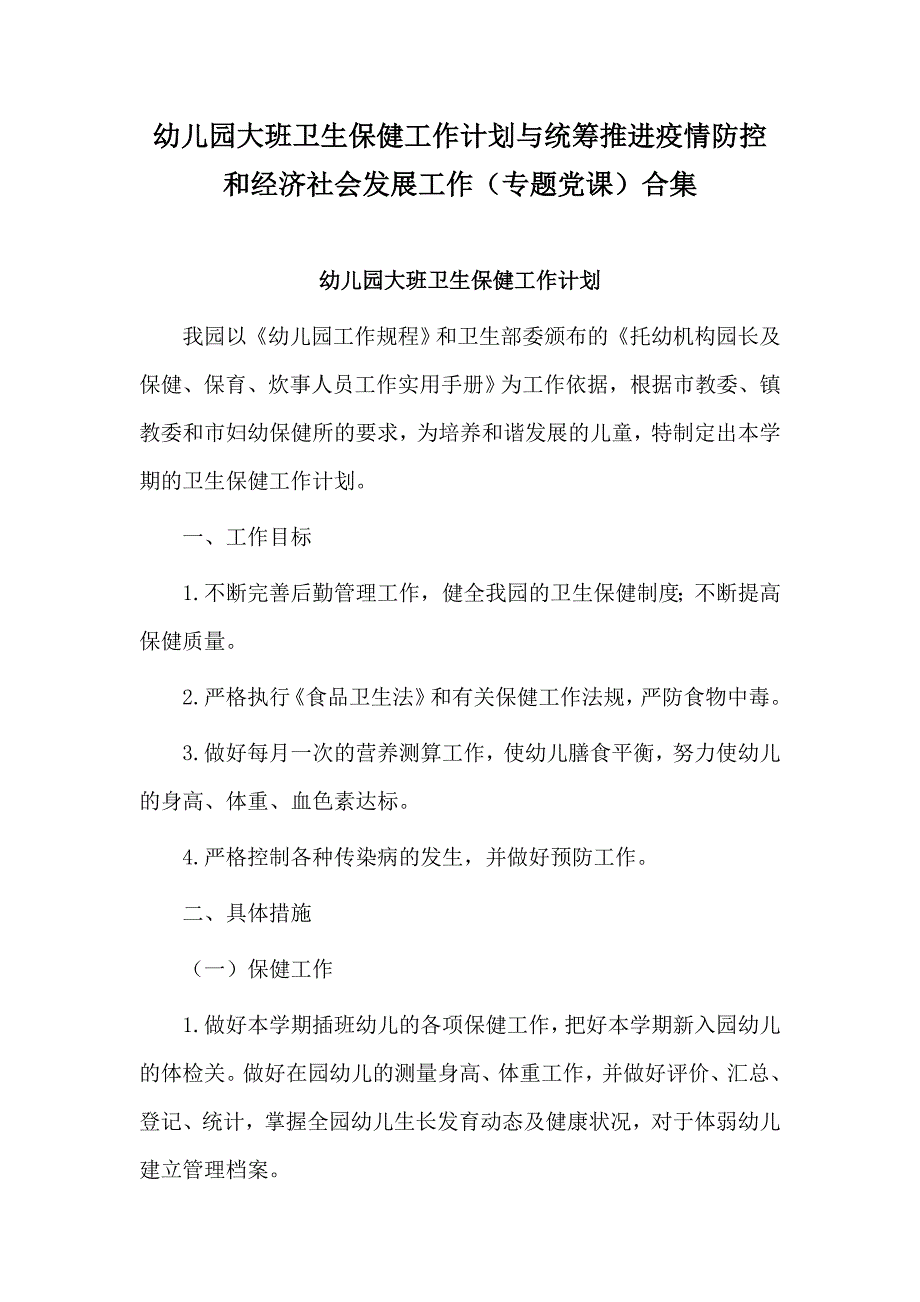 幼儿园大班卫生保健工作计划与统筹推进疫情防控和经济社会发展工作（专题党课）合集_第1页