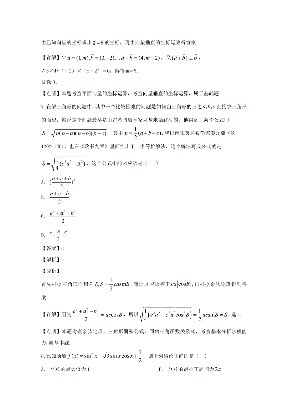 四川省南充高级中学2020届高三数学2月线上月考试题文含解析_第4页