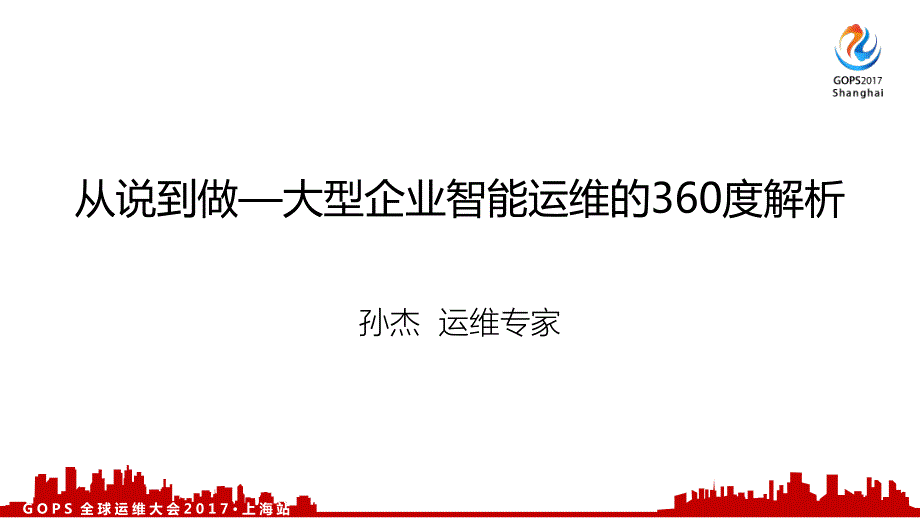 大型企业智能运维的360度解析_第2页