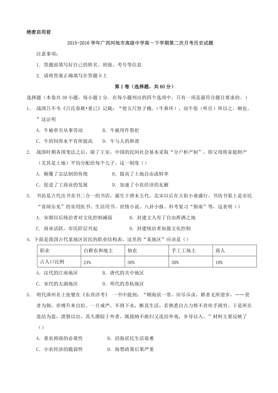 2015-2016学年广西高一下学期第二次月考历史试题【word】_第1页