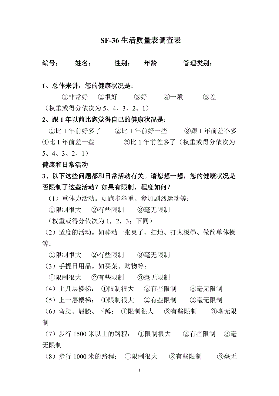 SF-36生活质量调查表及计分说明(修正)[借鉴]_第1页