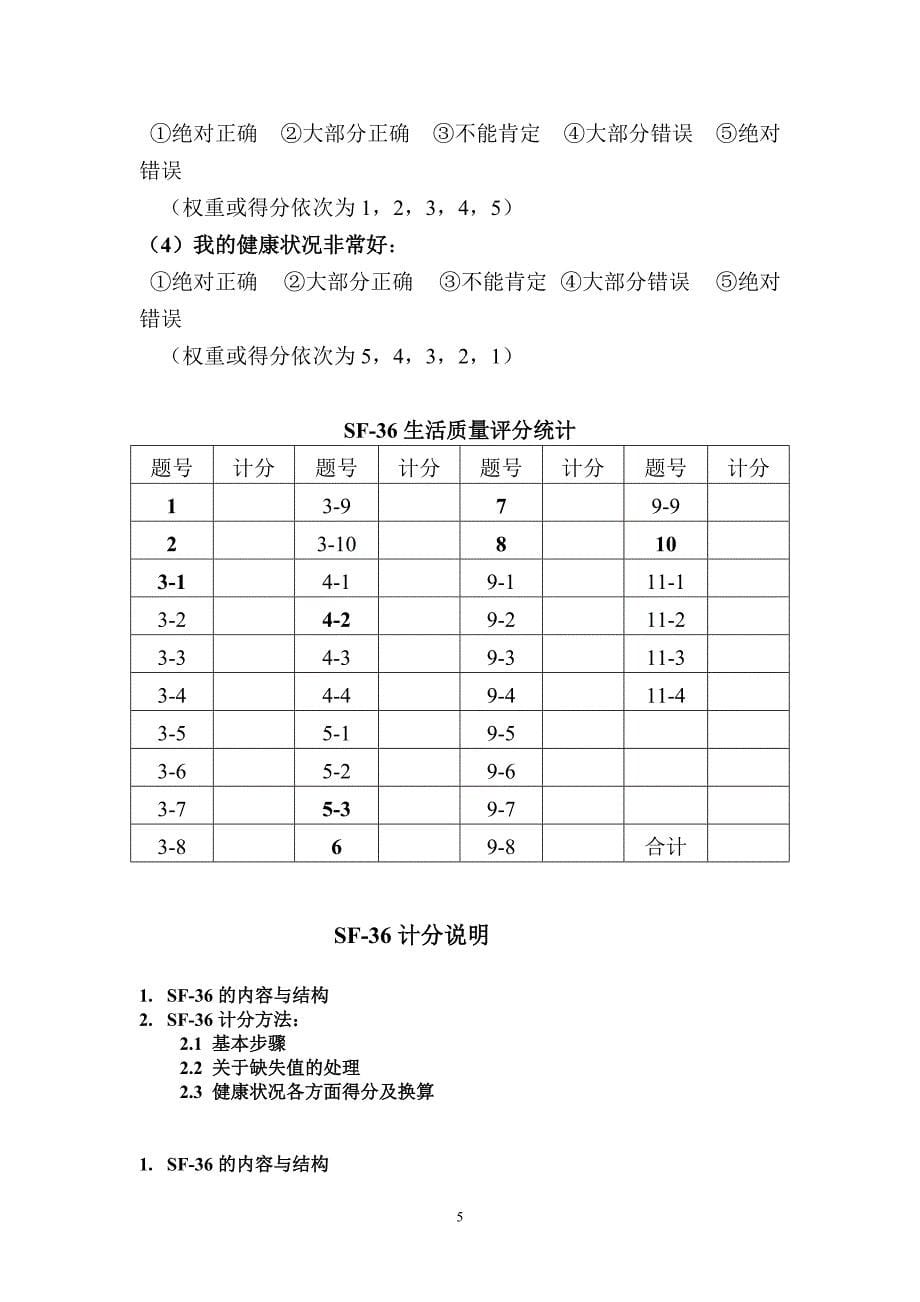 SF-36生活质量调查表及计分说明(修正)[借鉴]_第5页