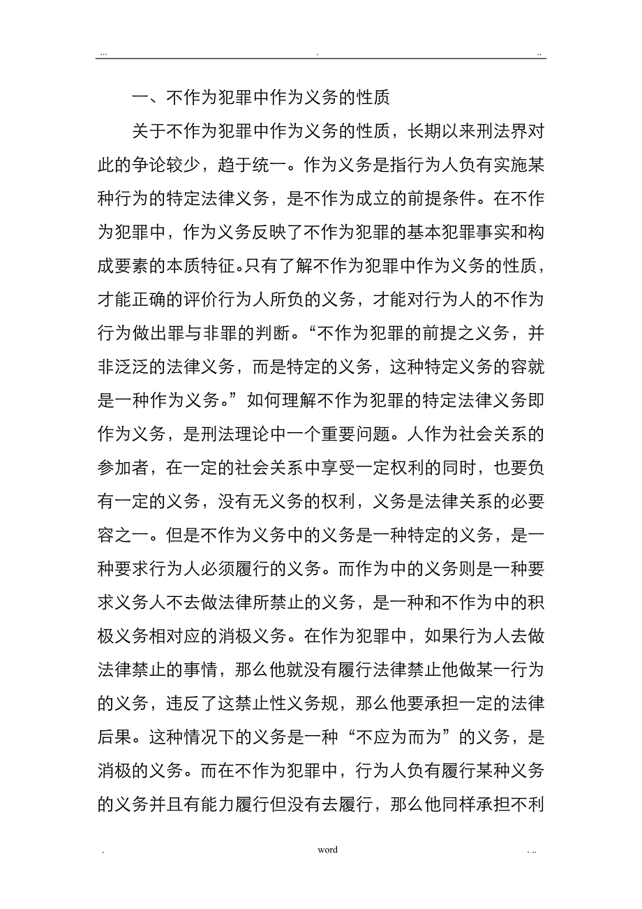 试论不作为犯罪作为义务_第2页