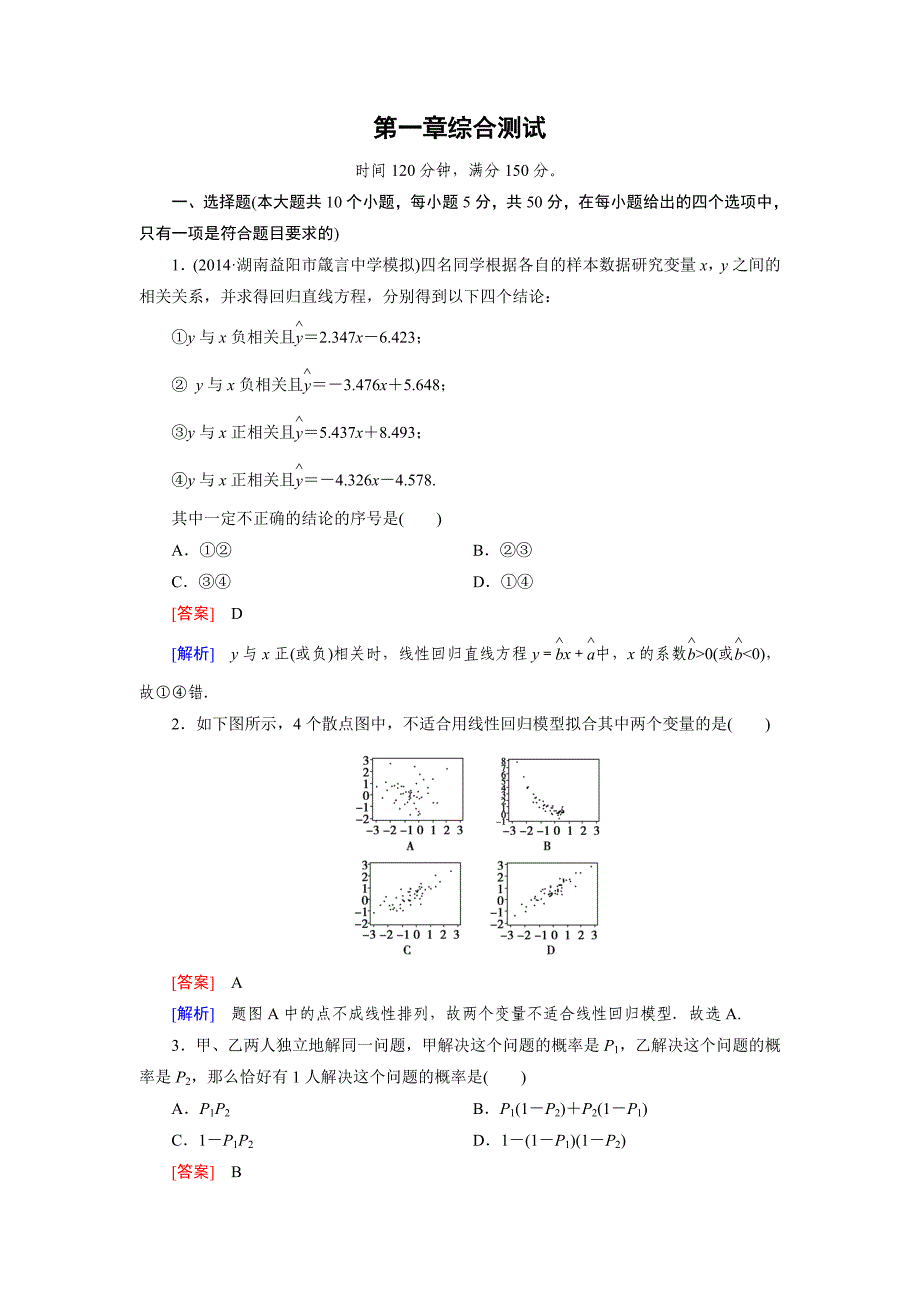 2014-2015学年高中数学（北师大版选修12）练习1章综合测试_第1页