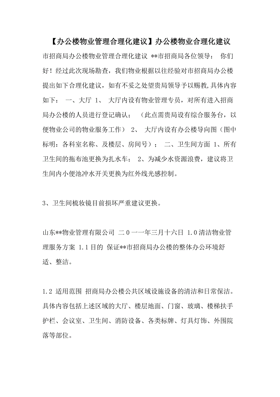 【办公楼物业管理合理化建议】办公楼物业合理化建议_第1页