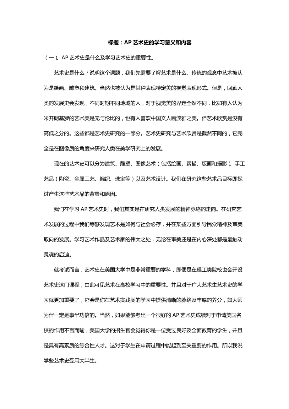 AP艺术史的学习意义和内容_第1页