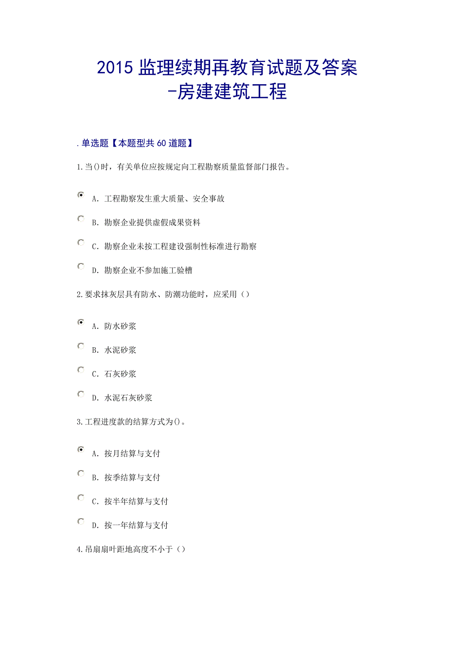 2015监理续期再教育试题及答案-房建建筑工程_第1页