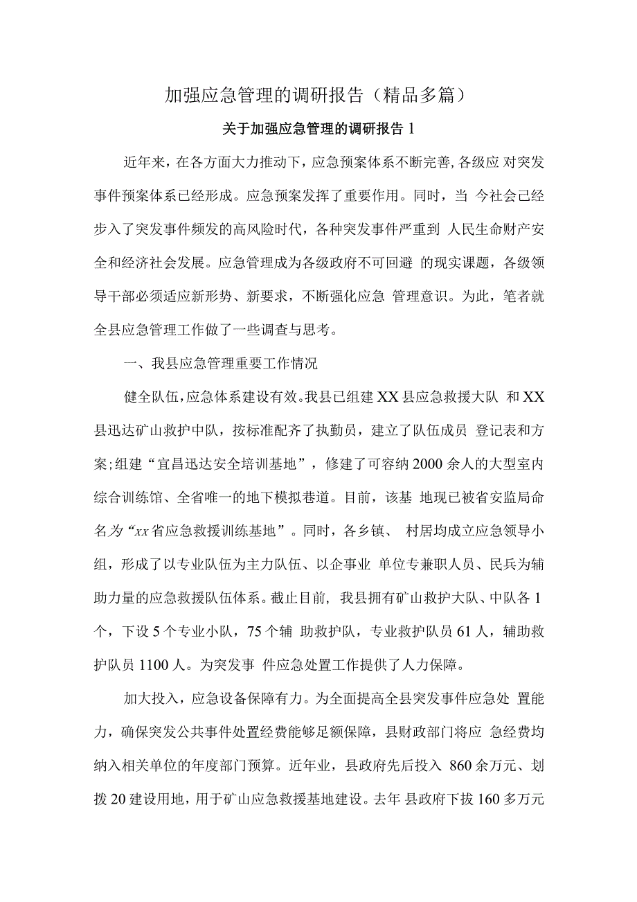加强应急管理的调研报告材料(精品多篇).docx_第1页