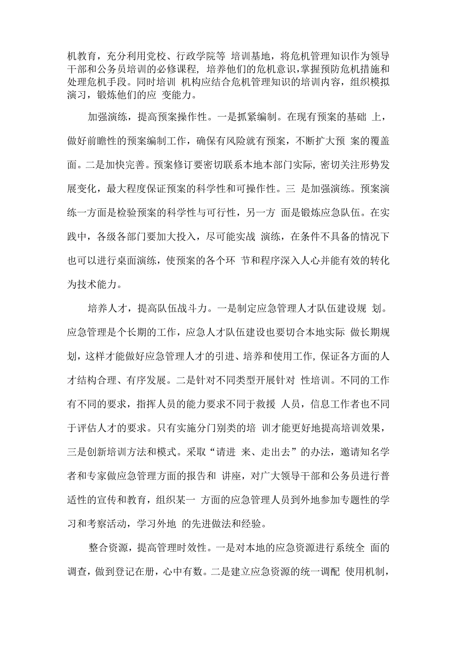 加强应急管理的调研报告材料(精品多篇).docx_第4页