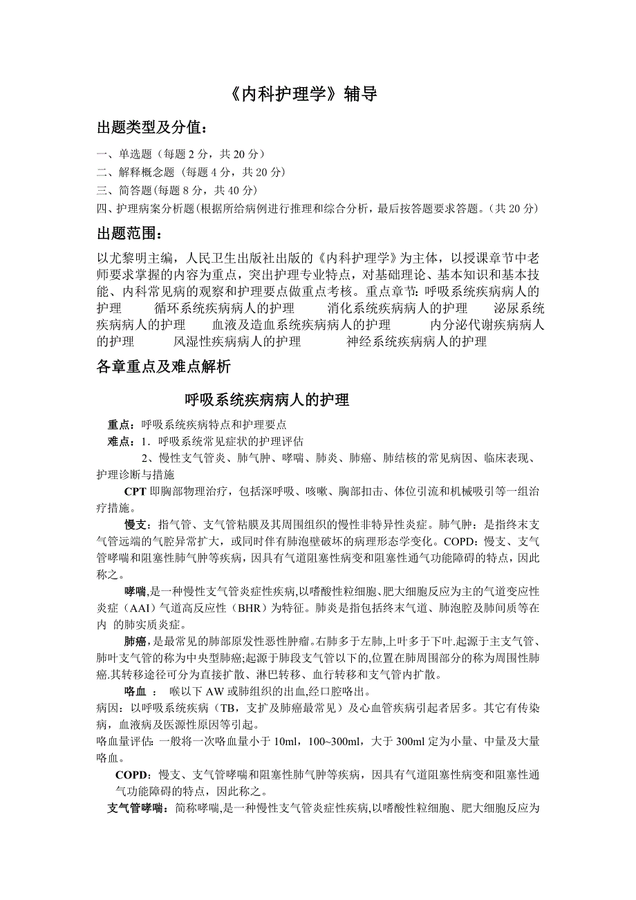 201411内科护理学考前辅导_第1页