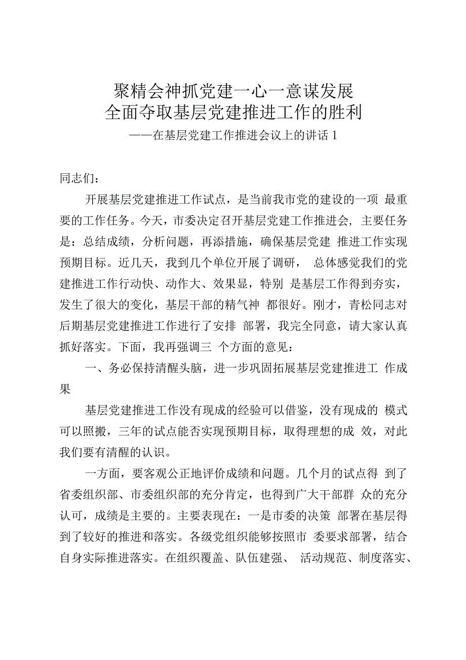 2020年在基层党建工作推进会议上的讲话2篇.docx_第1页