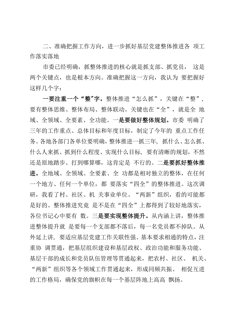 2020年在基层党建工作推进会议上的讲话2篇.docx_第4页