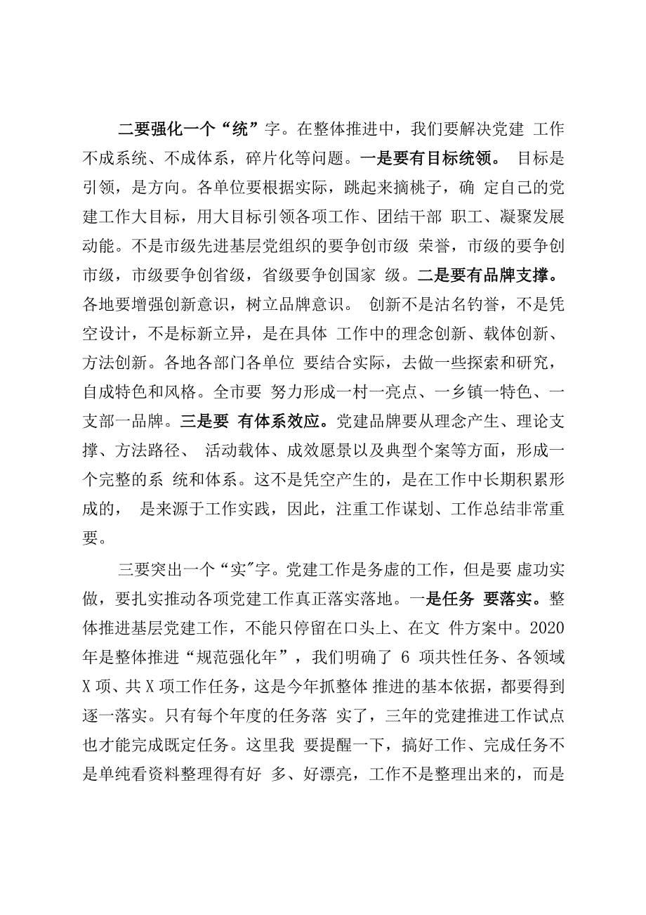 2020年在基层党建工作推进会议上的讲话2篇.docx_第5页