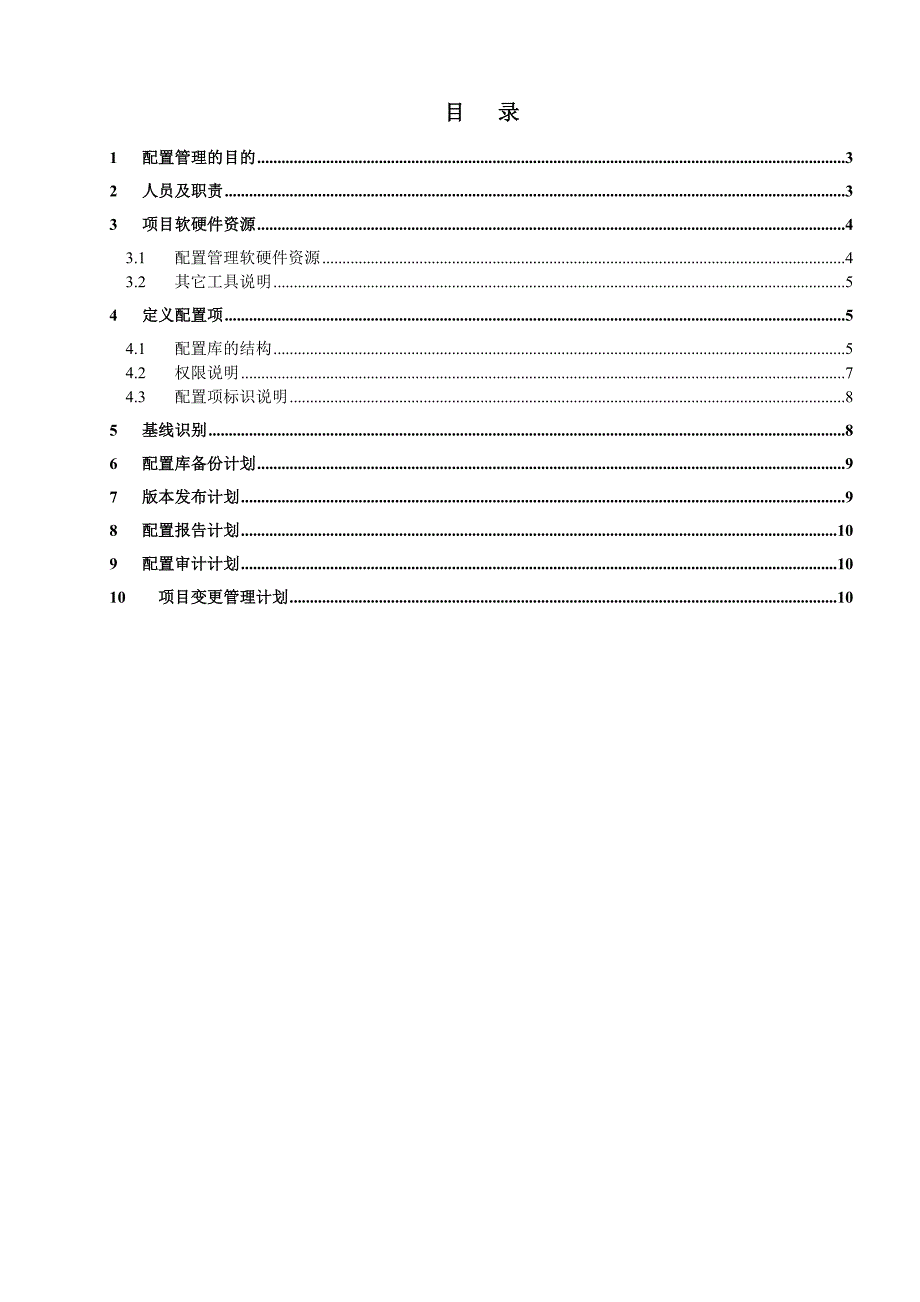 配置管理计划(CMT-cm-plan-v1.0)_第3页