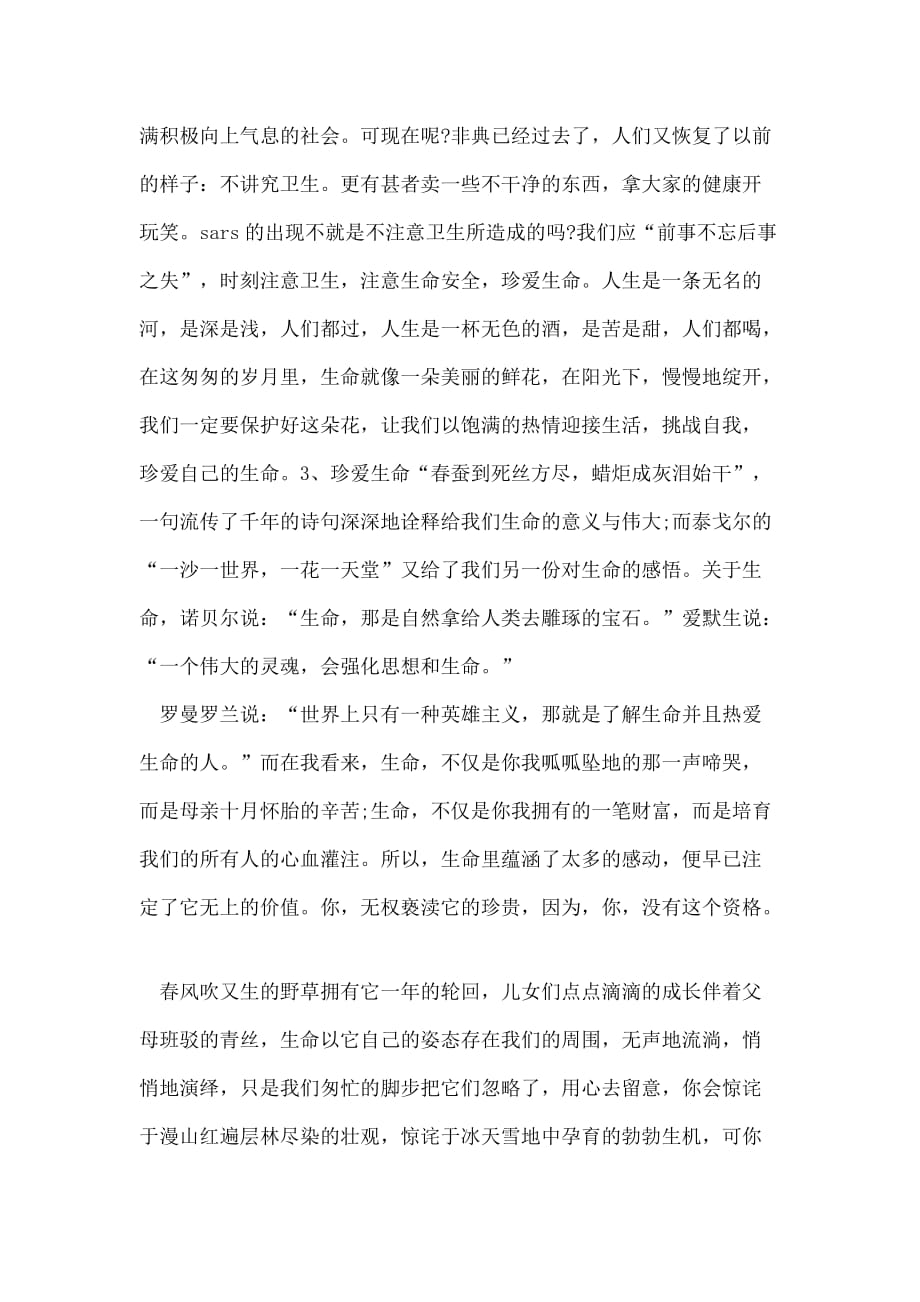 有关珍惜生命的心得体会及感悟多篇_第4页