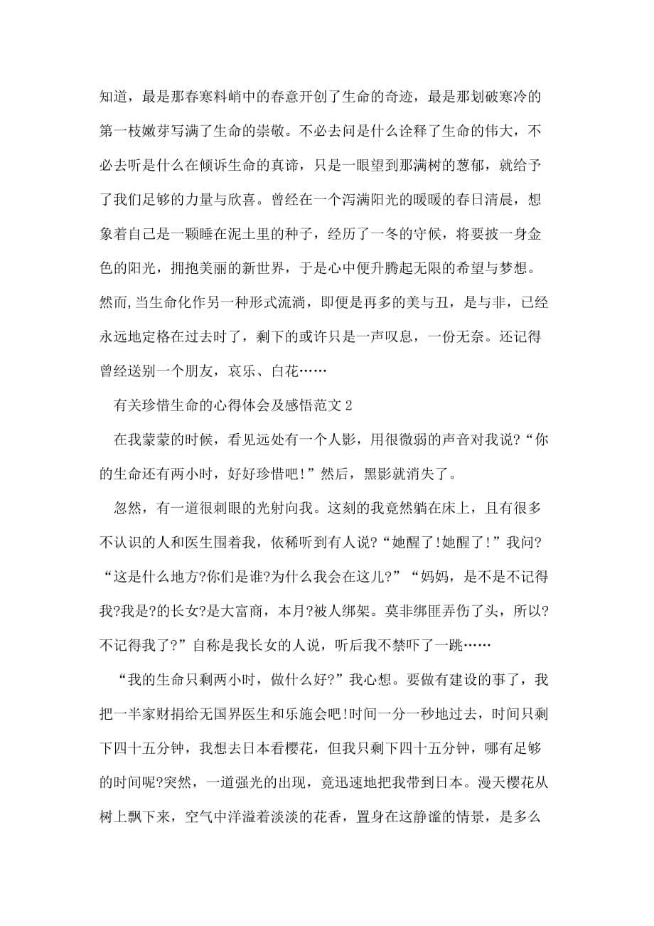 有关珍惜生命的心得体会及感悟多篇_第5页