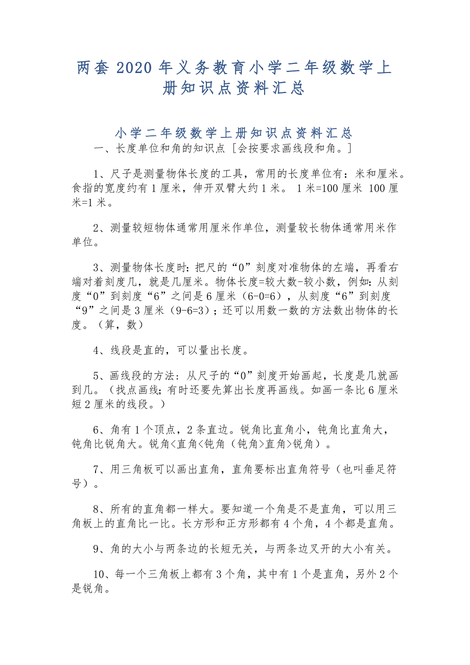 两套2020年义务教育小学二年级数学上册知识点资料汇总_第1页