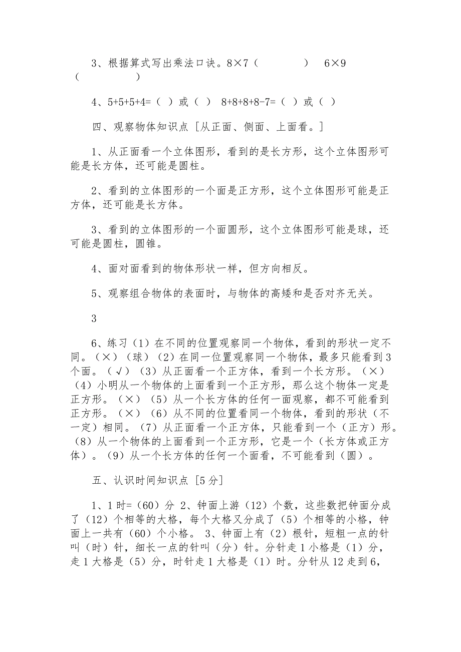 两套2020年义务教育小学二年级数学上册知识点资料汇总_第4页