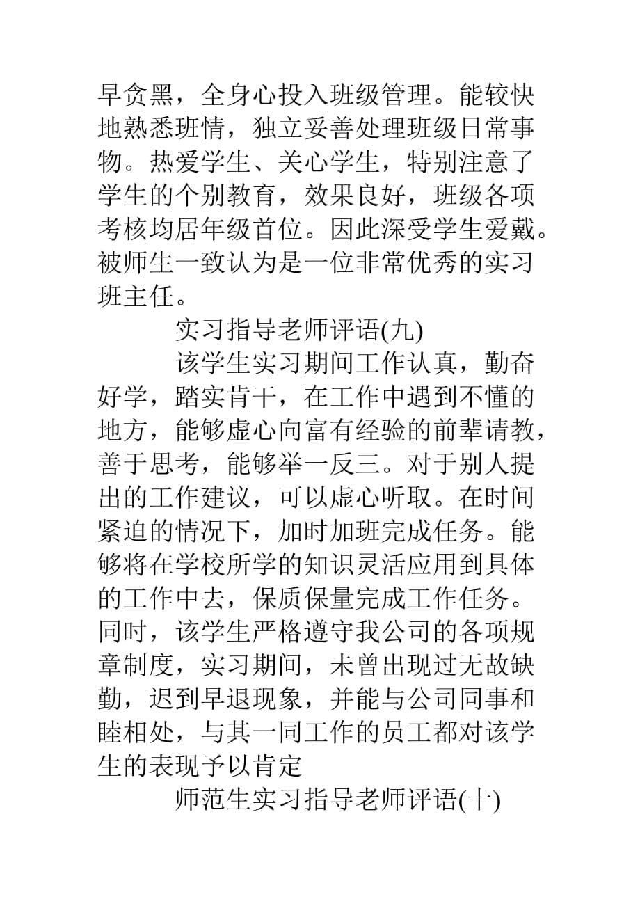 16实习报告指导教师评语精选_第5页