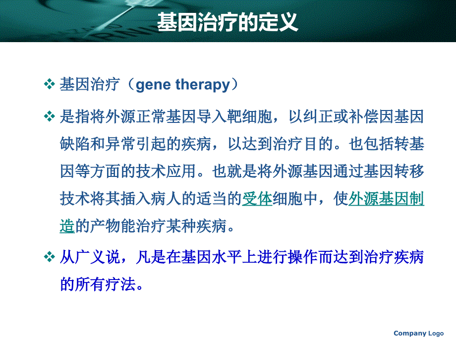 基因治疗(概述)PPT课件_第3页