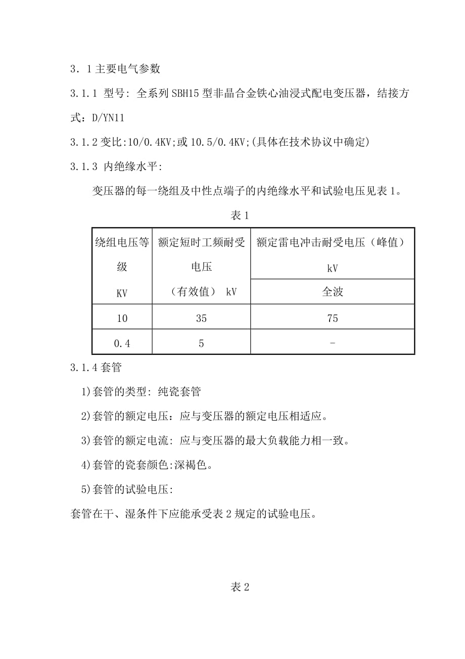 G03配电网SBH15-M型非晶合金油浸式变压器技术规范_第4页