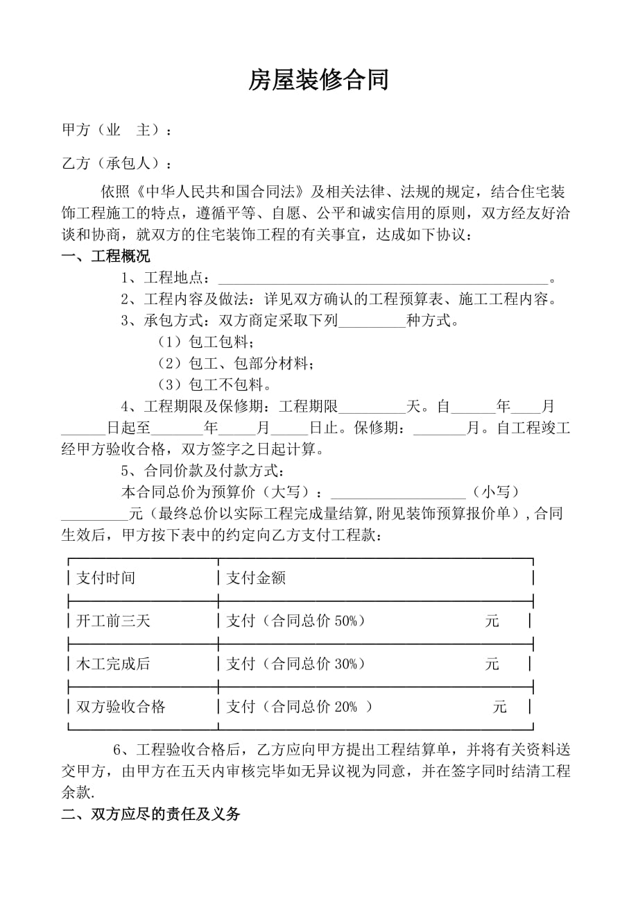 （精选）房屋装修合同范本WORD格式_第1页