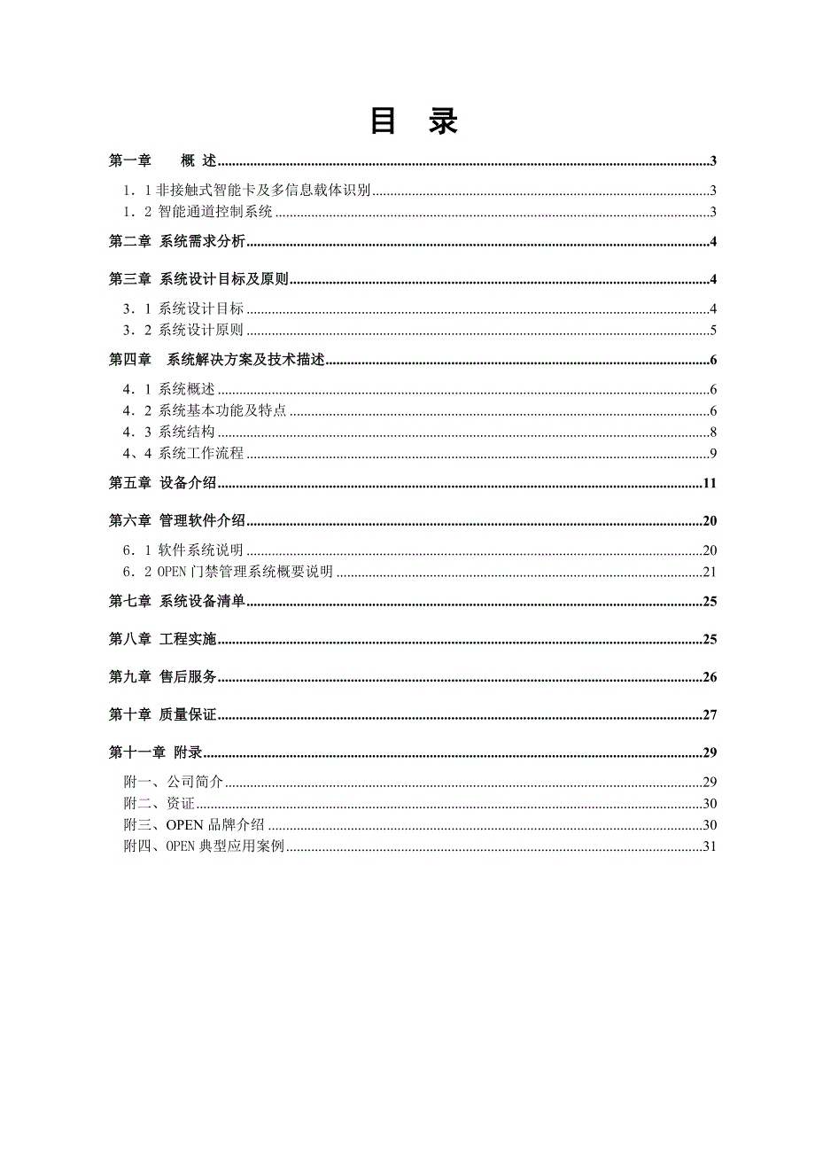 OPEN通道控制系统方案_第2页