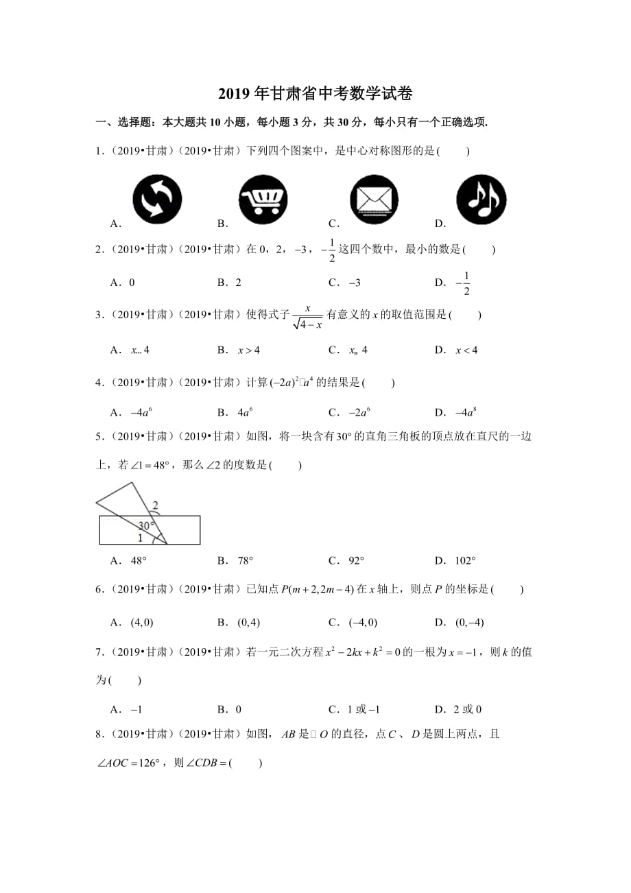 2019年甘肃省中考数学试卷(7)_第1页