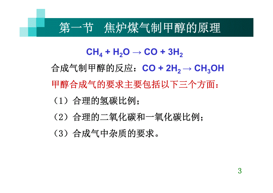 第十二章 焦炉煤气制甲醇 兼容模式_第3页