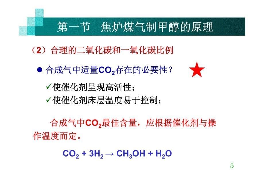 第十二章 焦炉煤气制甲醇 兼容模式_第5页