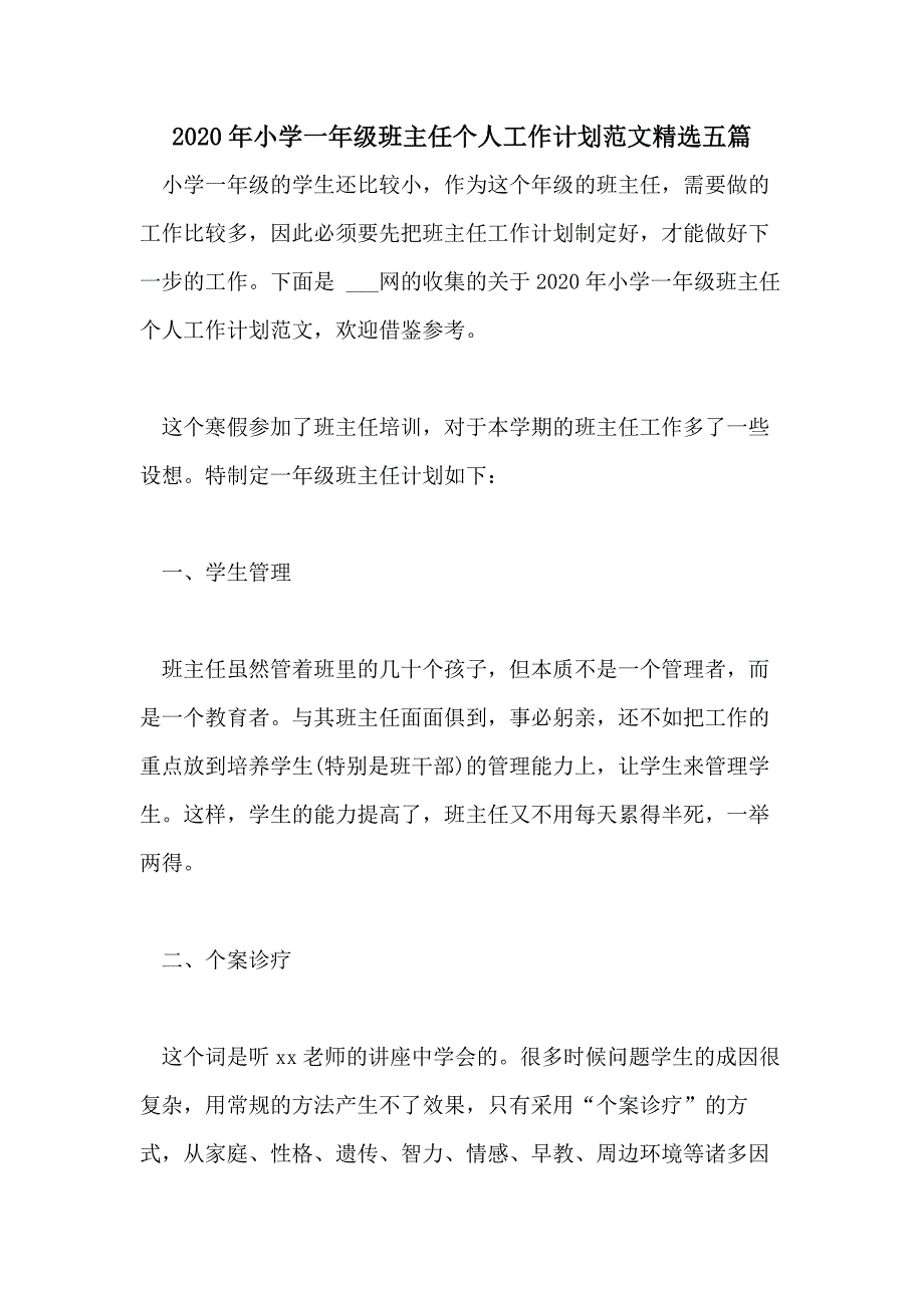 2020年小学一年级班主任个人工作计划范文精选五篇_第1页