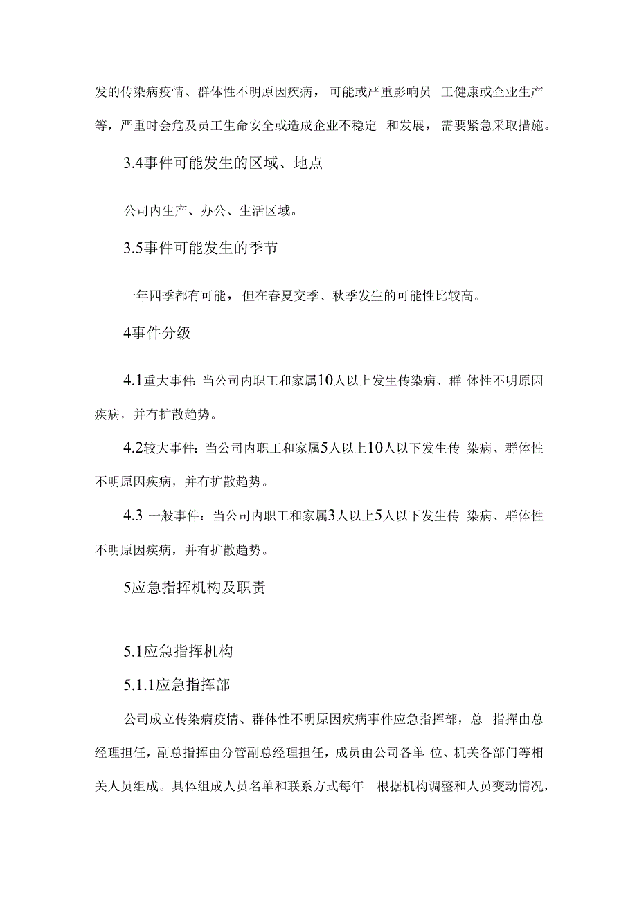 公司新型冠状防疫预防工作应急预案_参考范文.docx_第4页