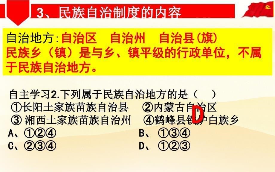 民族区域自治制度-ppt课件_第5页