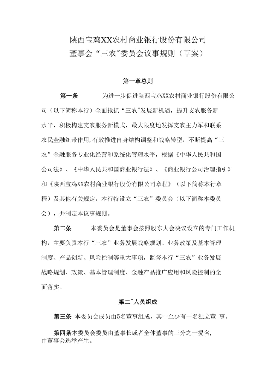 XX农村商业银行股份有限公司董事会三农委员会议事规则.docx_第1页