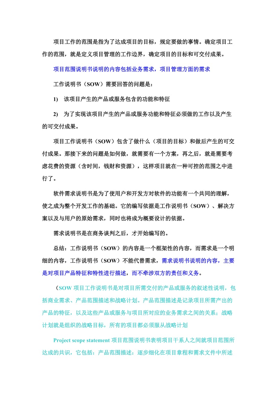 项目工作说明书和项目需求说明书的区别_第1页