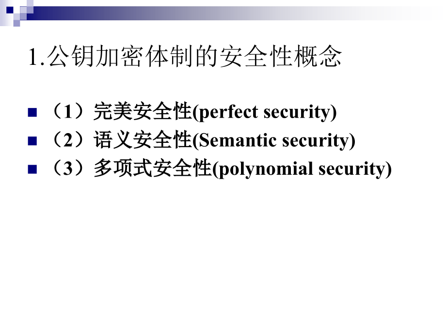 第九章--可证明安全性理论PPT课件_第4页