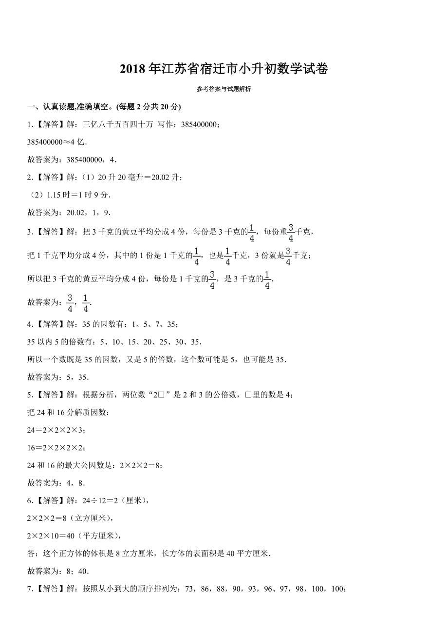 2018年江苏省宿迁市小升初数学试卷(含答案解析)_第5页