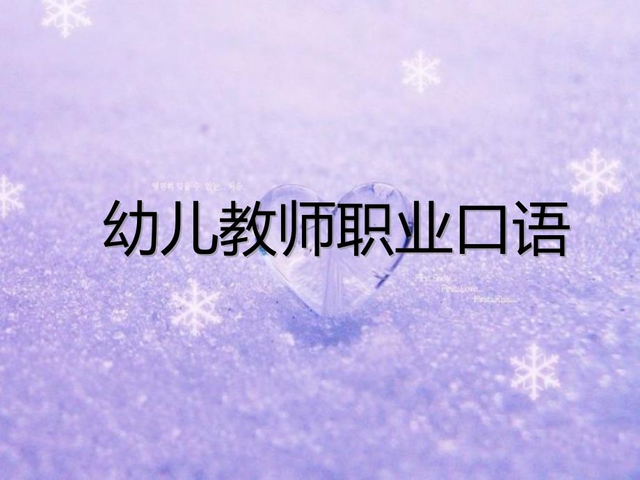 幼儿教师职业口语讲故事PPT课件_第1页