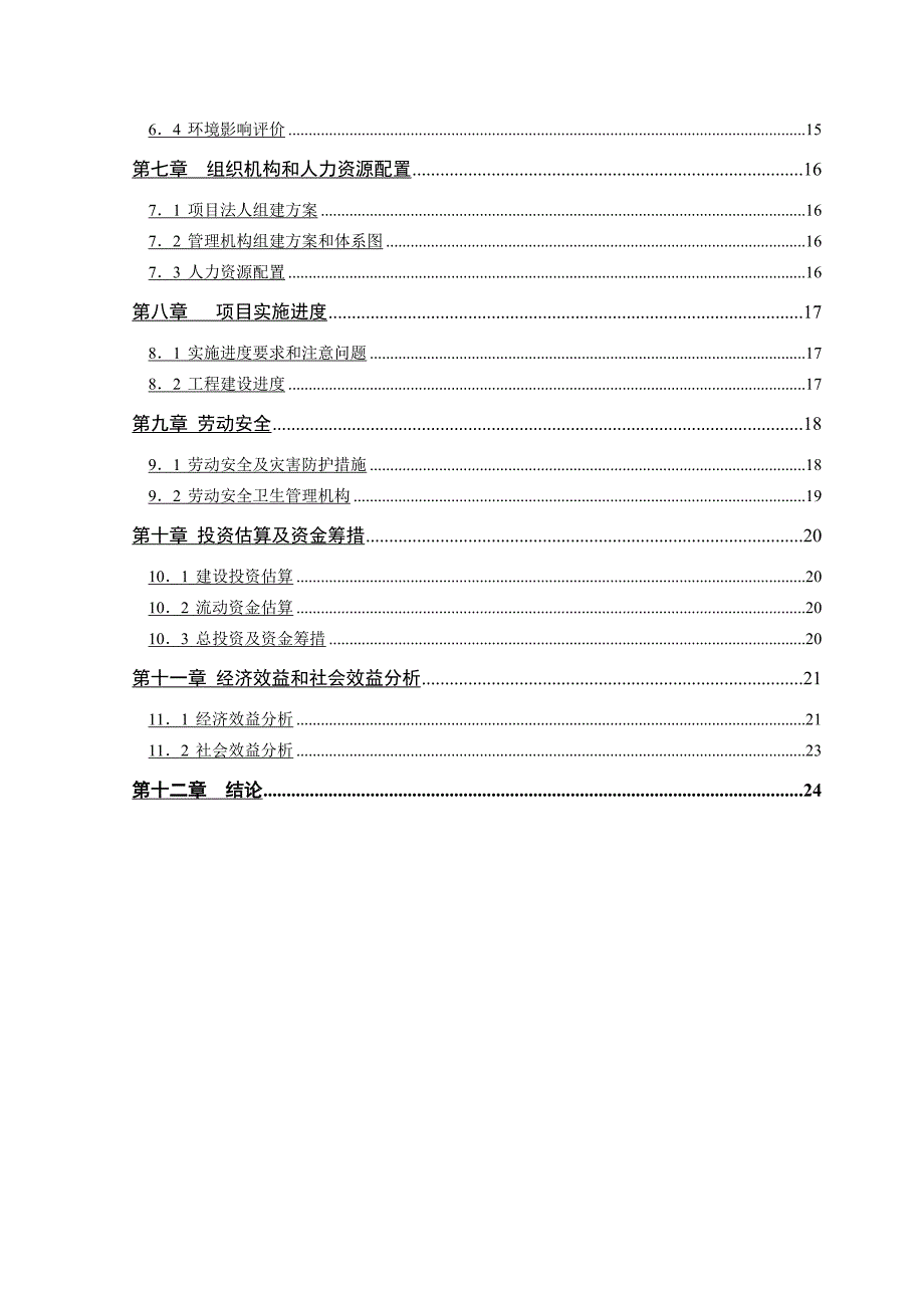 10万吨沥青混凝土搅拌站建设项目建议书.doc)_第3页