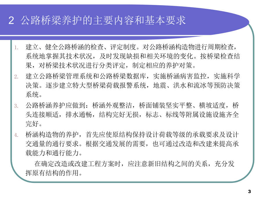 公路桥梁养护规范与技术状况评定1PPT课件_第3页