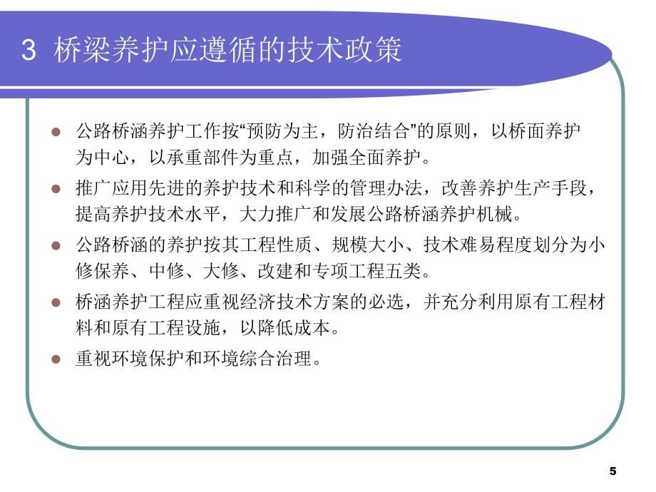 公路桥梁养护规范与技术状况评定1PPT课件_第5页