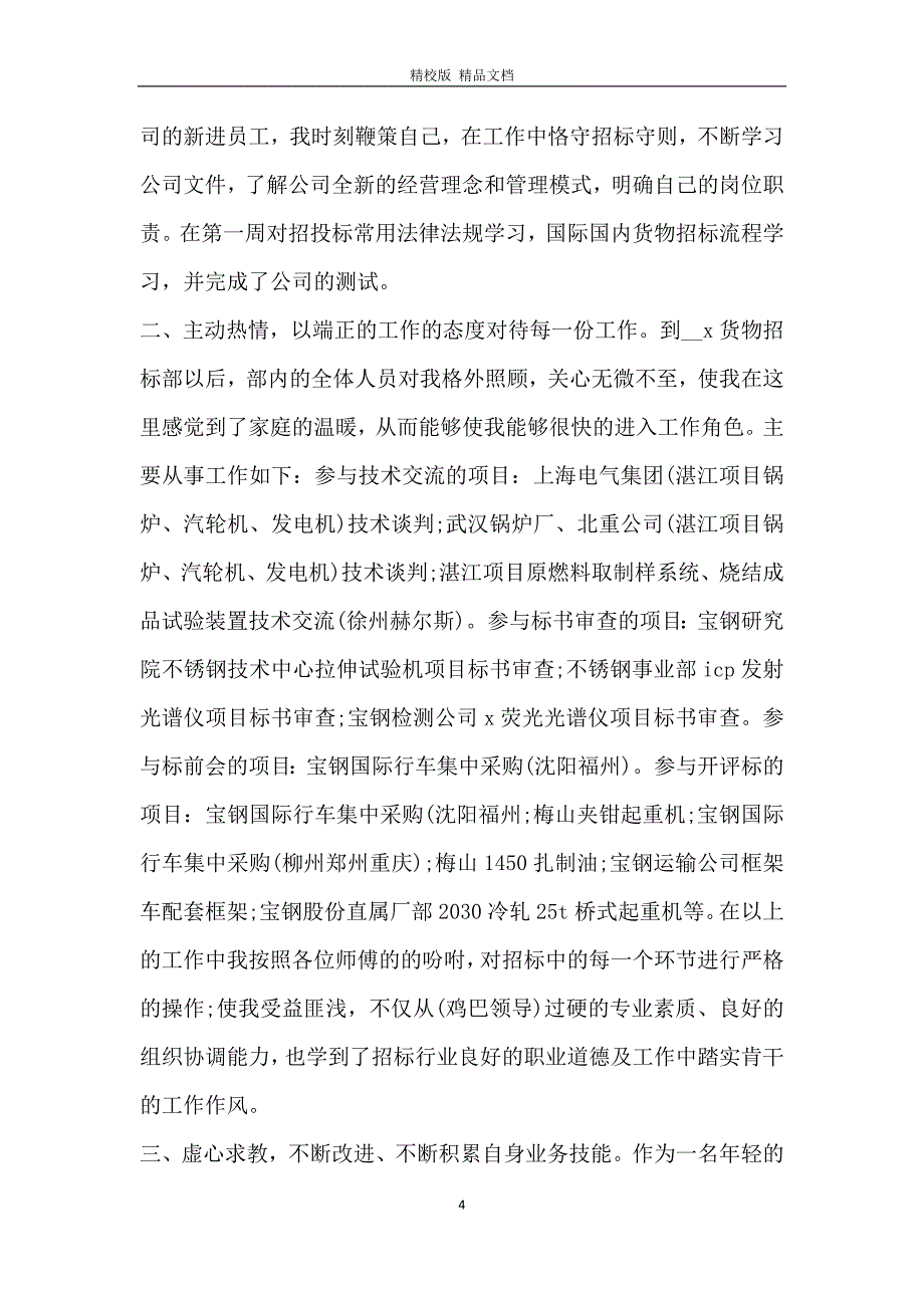 有关转正工作总结报告2020_第4页