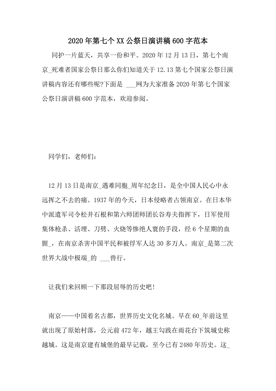 2020年第七个XX公祭日演讲稿600字范本_第1页