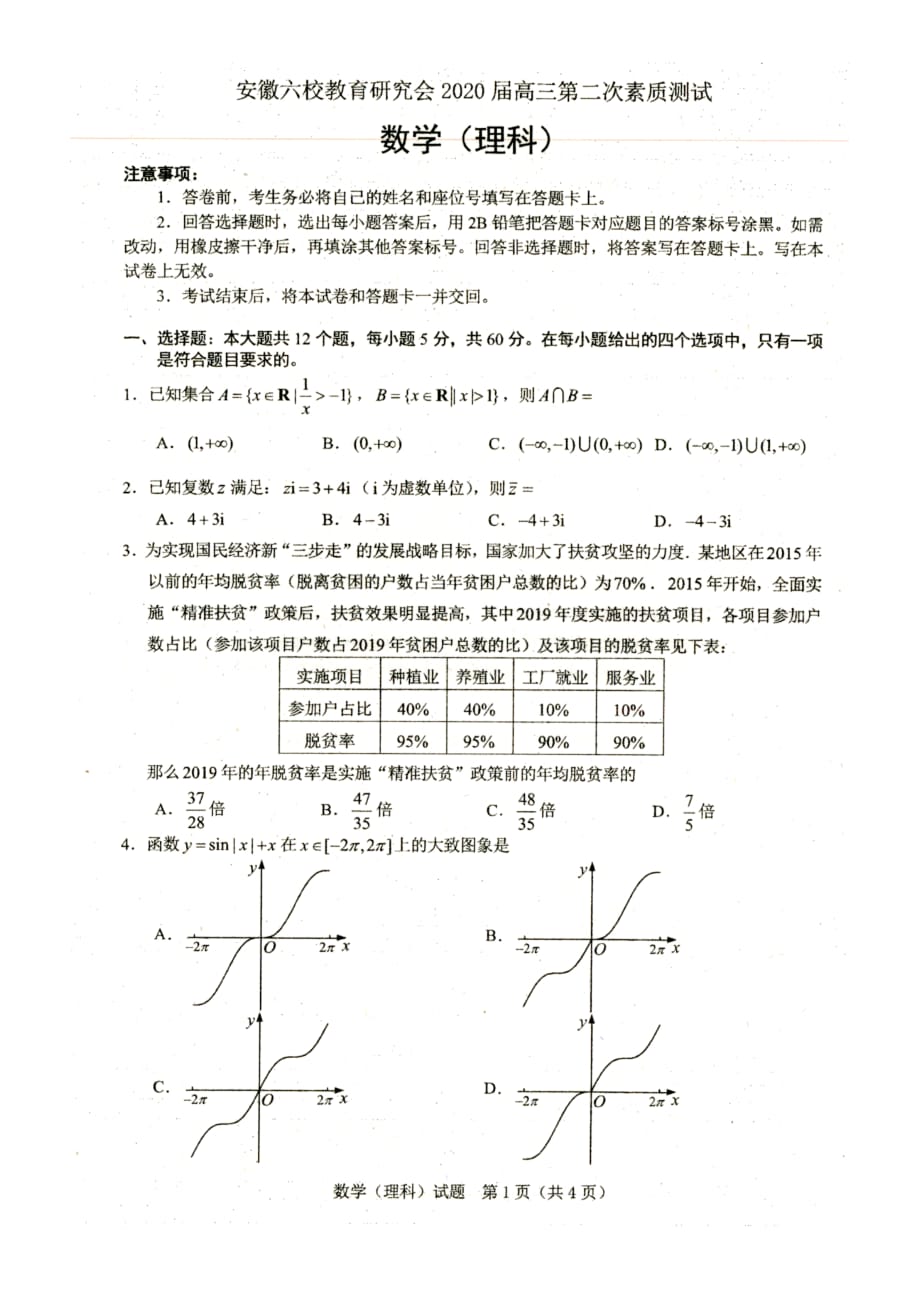 2020届高三安徽六校联考-数学试卷及答案(评分标准)2020.04.07_第1页