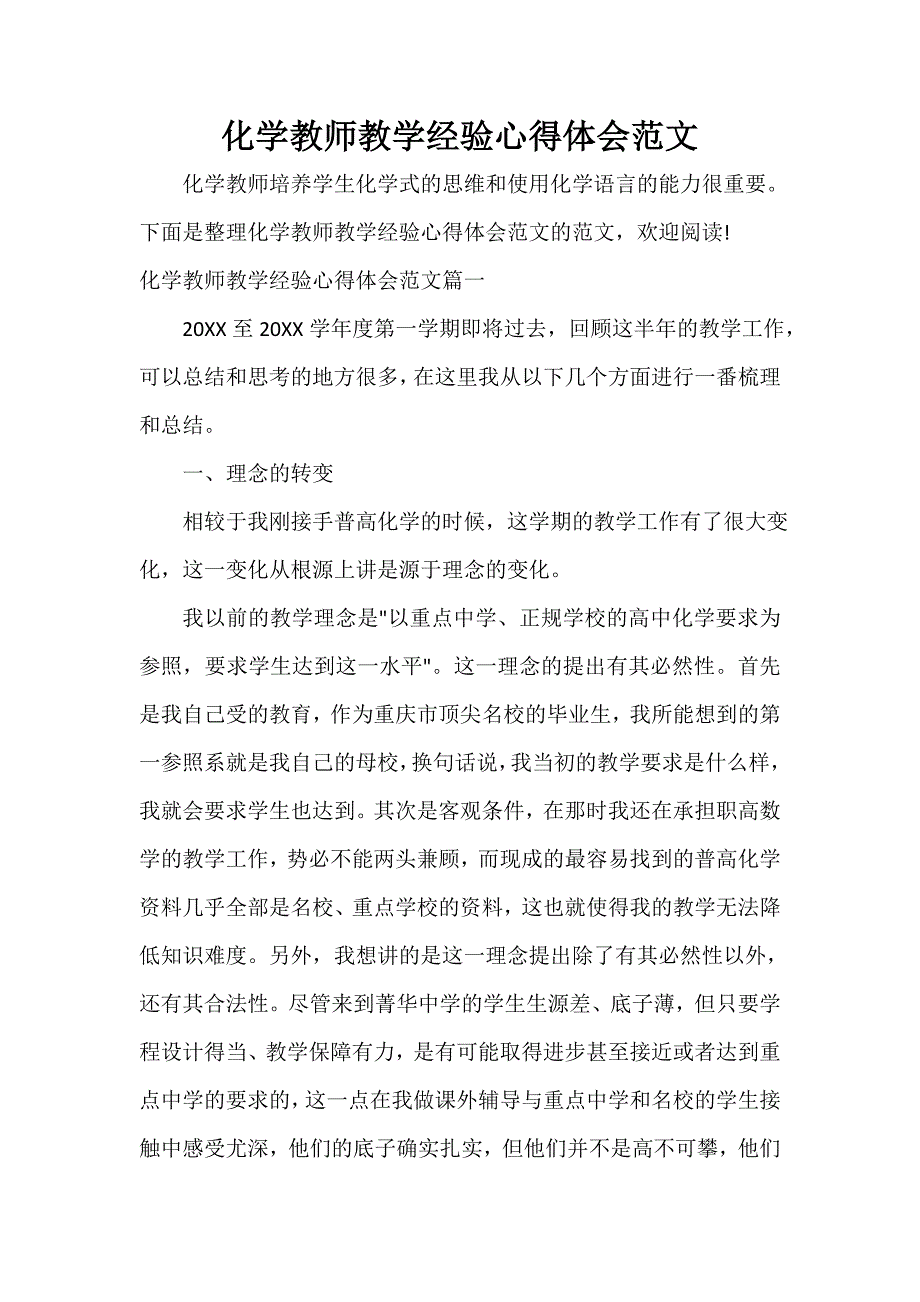 -化学教师教学经验心得体会范文_第1页