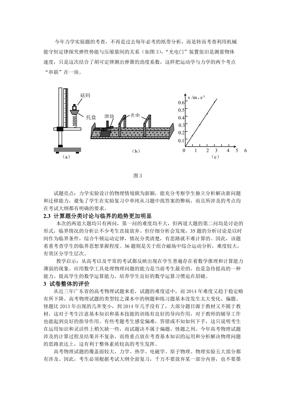 2014年广东省高考物理试卷分析与及2015年教学建议_第3页