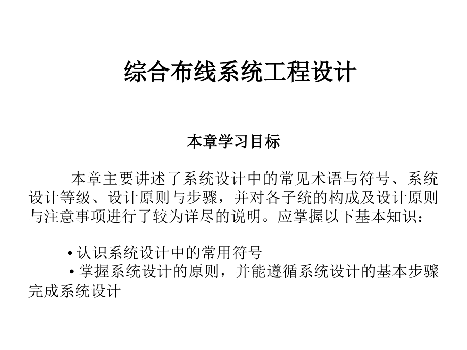 综合布线系统工程设计PPT课件_第1页