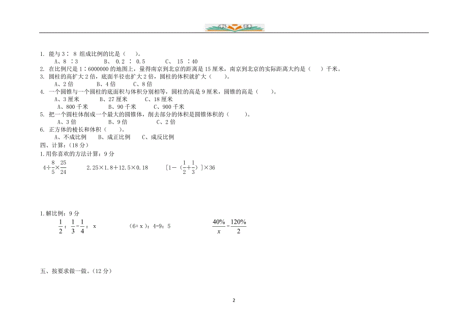 人教版六年级数学下册期中检测卷1（共7套）_第2页